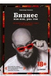 Бизнес изи-изи, рил ток. Как прокачать себя, перестать страдать и стать миллионером | Business Easy-Easy, Real Talk: How to Level Up, Stop Suffering, and Become a Millionaire