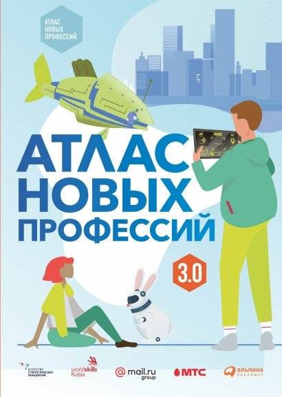 Атлас новых профессий 3.0 | Atlas of New Professions 3.0
