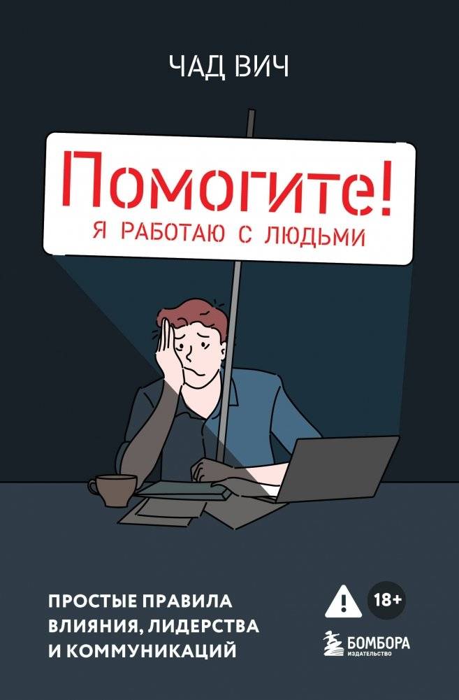 Помогите! Я работаю с людьми. Простые правила влияния, лидерства и коммуникаций | Help! I Work with People: Simple Rules for Influence, Leadership, and Communication