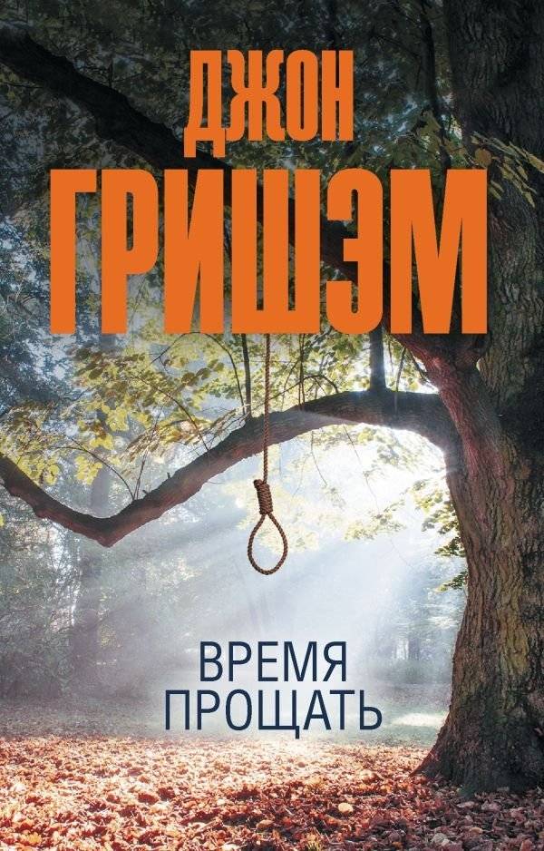 Время прощать | Time to Forgive