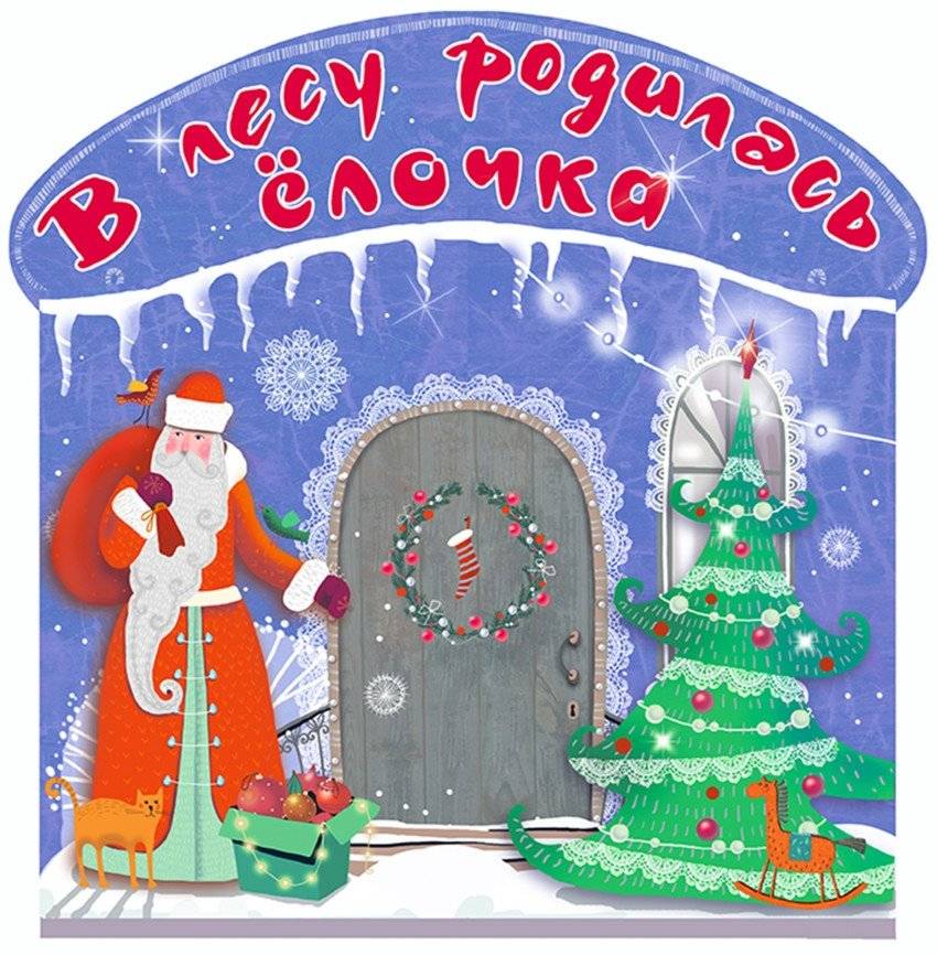 В лесу родилась ёлочка | A Little Fir Tree Was Born in the Wood