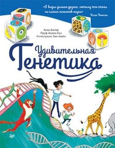 Удивительная Генетика | Amazing Genetics