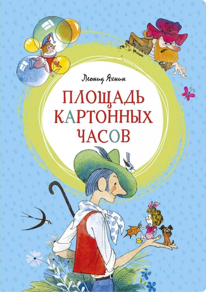 Площадь картонных часов | The Square of the Cardboard Clock