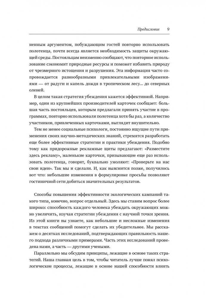 Психология убеждения. 50 доказанных способов быть убедительным фото книги 5