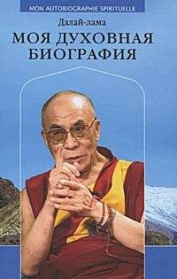 Моя духовная биография. Далай-лама | My Spiritual Autobiography: The Dalai Lama