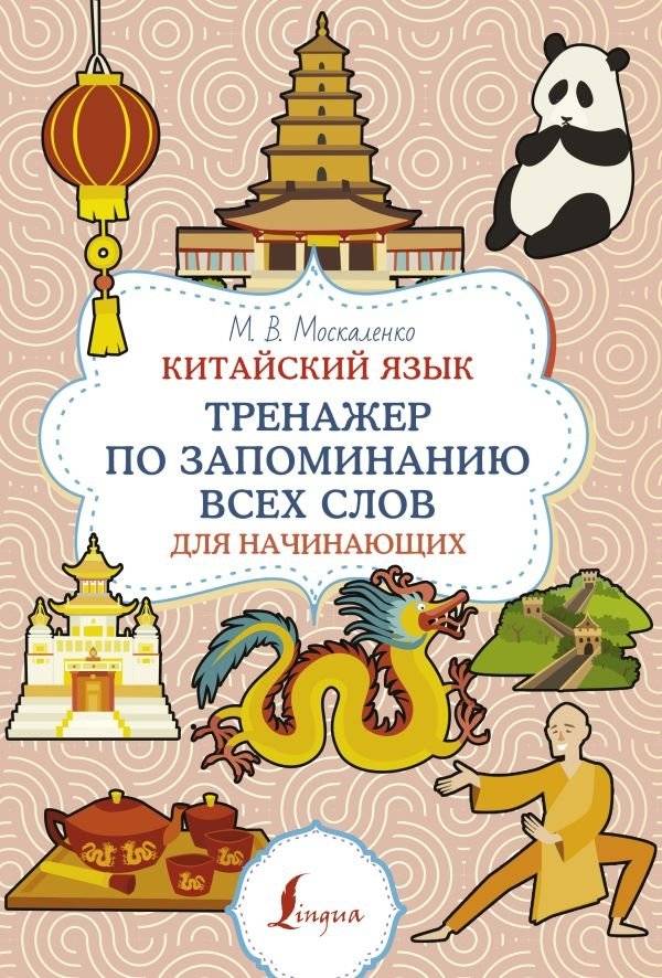 Китайский язык. Тренажер по запоминанию всех слов для начинающих | Chinese Language: Vocabulary Memorization Trainer for Beginners