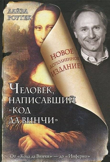 Человек, написавший "Код да Винчи" | The Man Who Wrote The Da Vinci Code
