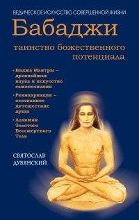 Бабаджи — таинство божественного потенциала. Биджа мантры — древнейшая наука | Babaji: The Mystery of Divine Potential. bija Mantras: The Ancient Science