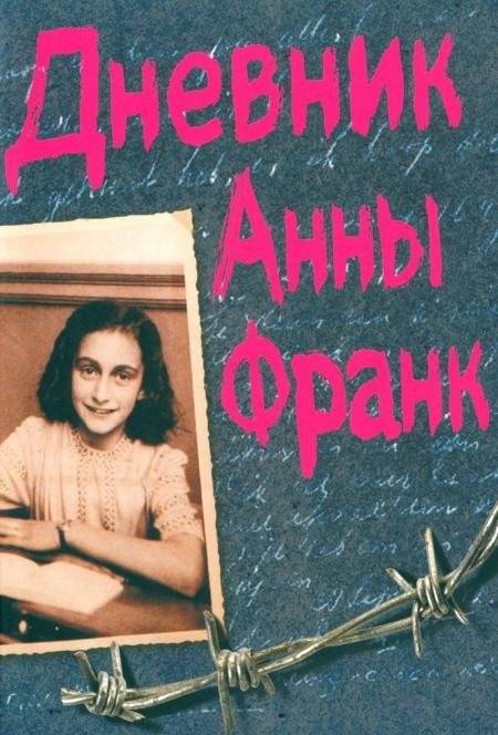 Дневник Анны Франк | The Diary of a Young Girl