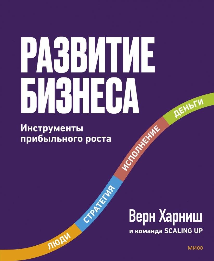 Развитие бизнеса. Инструменты прибыльного роста, 2-е изд. | Scaling Up: How a Few Companies Make It... and Why the Rest Don't, 2nd Edition