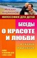 Беседы о красоте и любви в сказках и рассказах | Conversations on Beauty and Love in Fairy Tales and Stories