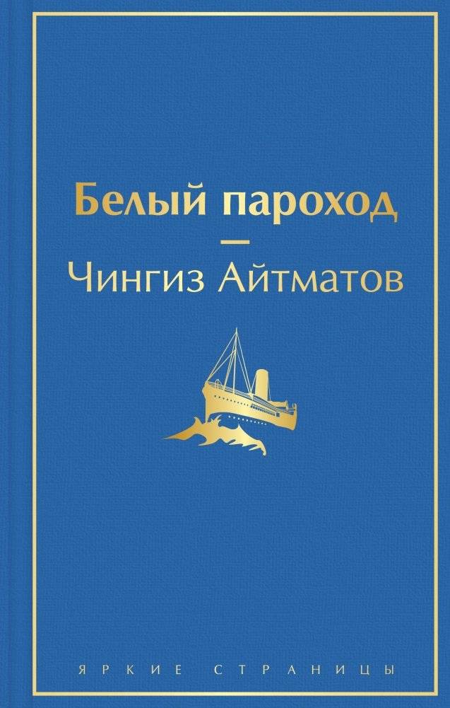 Белый пароход | The White Ship