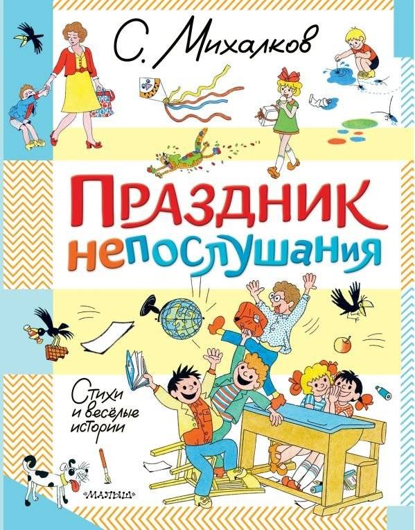 Праздник непослушания. Стихи и весёлые истории | The Holiday of Disobedience. Poems and Funny Stories