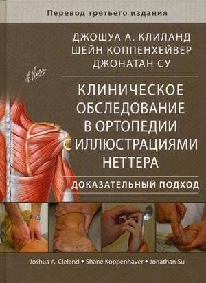 Клиническое обследование в ортопедии с иллюстрациями Неттера. Доказательный подход | Clinical Orthopedic Examination with Netter Illustrations: An Evidence-Based Approach