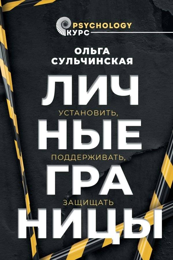 Личные границы. Установить, поддерживать, защищать | Personal Boundaries: Establish, Maintain, Protect
