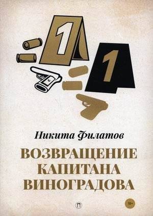 Возвращение капитана Виноградова | The Return of Captain Vinogradov