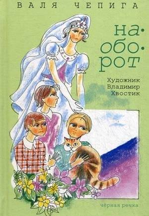 Наоборот | The Other Way Around