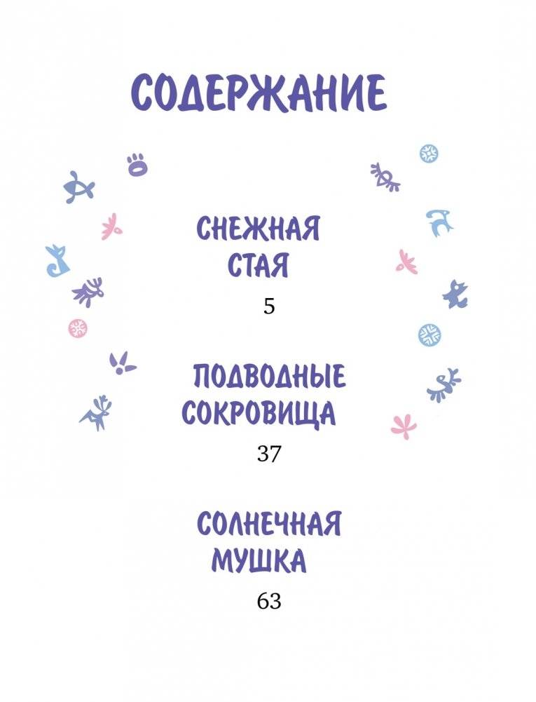 Умка. Навстречу приключениям фото книги 2