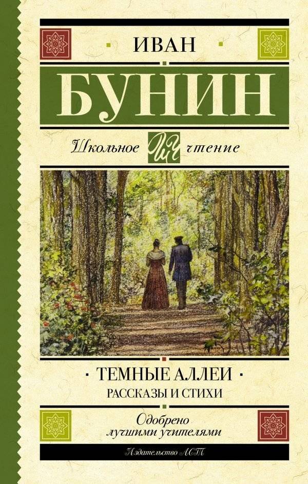 Темные аллеи. Рассказы и стихи | Dark Alleys: Stories and Poems