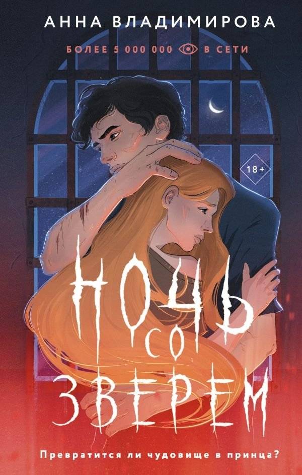 Ночь со зверем | Night with the Beast