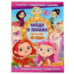 Сказочный патруль. Найди и покажи | Fairy Patrol. Find and Show