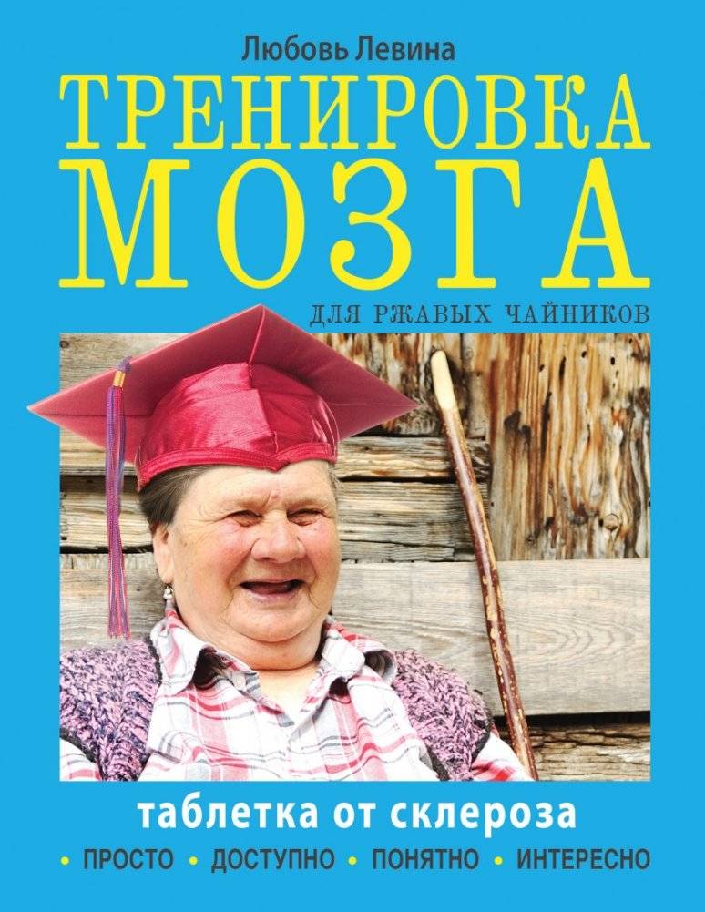 Тренировка мозга для ржавых чайников | Brain Training for Rusty Teapots