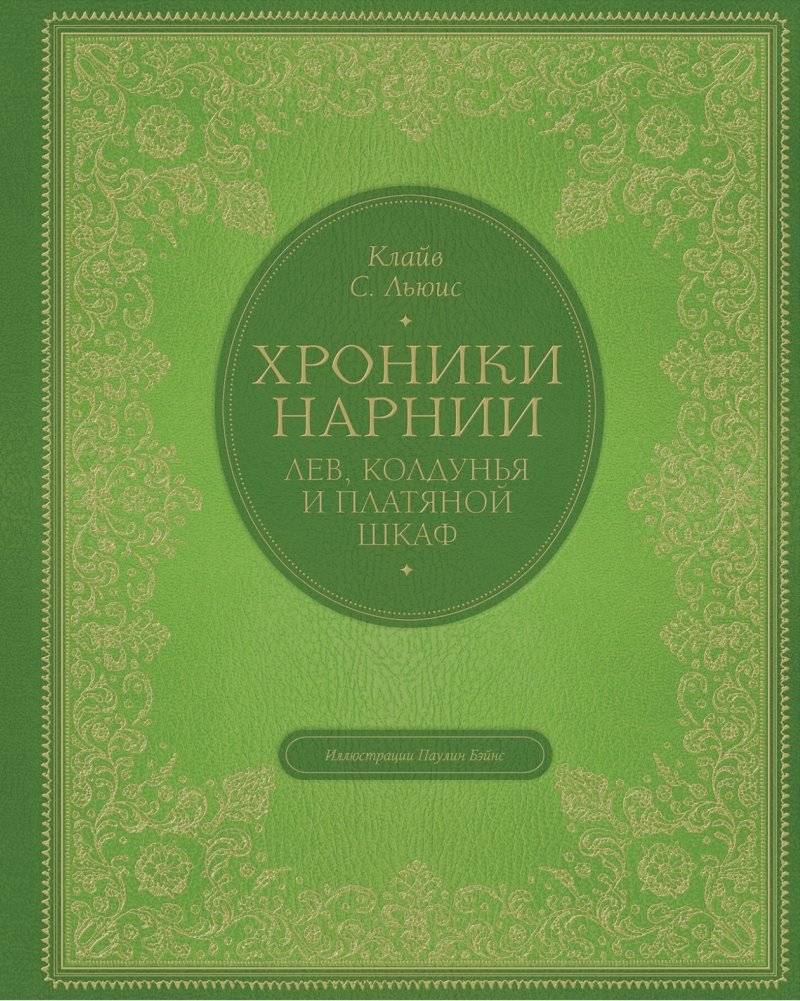 Хроники Нарнии. Лев, колдунья и платяной шкаф | The Chronicles of Narnia: The Lion, the Witch, and the Wardrobe