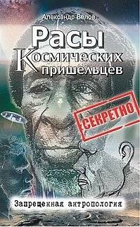 Расы космических пришельцев. Запрещенная антропология | Alien Races: Forbidden Anthropology