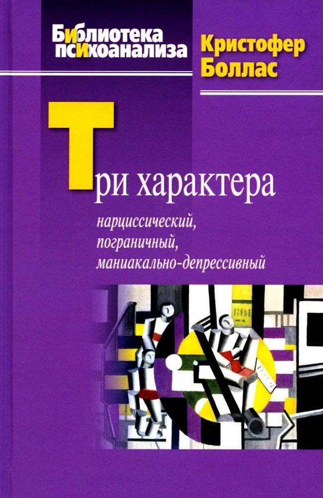 Три характера: нарциссический, пограничный, маниакально-депрессивный | Three Character Types: Narcissistic, Borderline, and Manic-Depressive