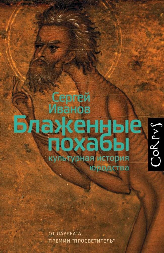 Блаженные похабы | Blessed Rogues