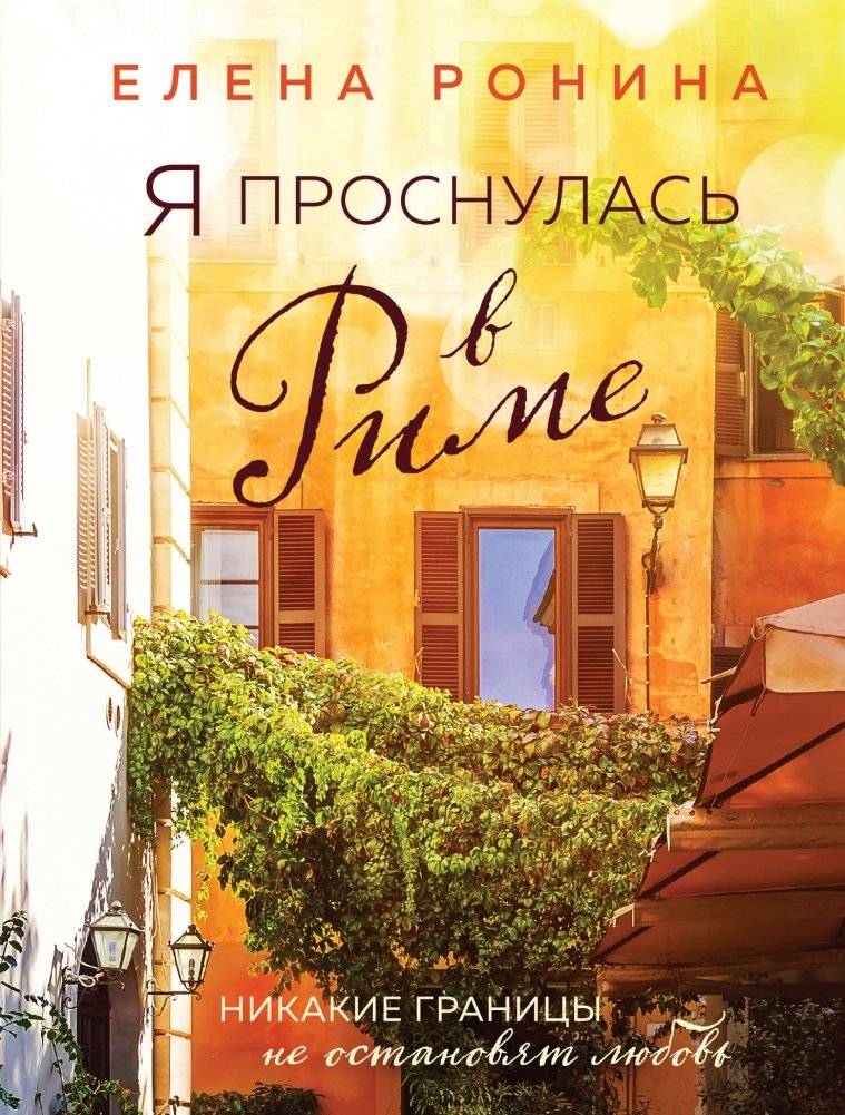 Я проснулась в Риме | I Woke Up in Rome