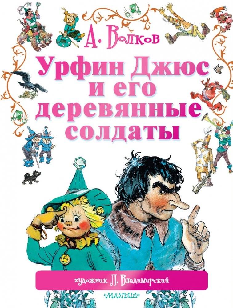 Урфин Джюс и его деревянные солдаты | Urfin Juice and His Wooden Soldiers