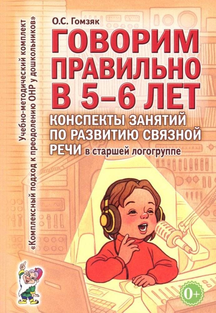 Говорим правильно в 5-6 лет. Конспекты занятий по развитию связной речи в старшей логогруппе | Speaking Correctly at 5-6 Years Old: Lesson Plans for Developing Coherent Speech in Senior Speech Therapy Groups