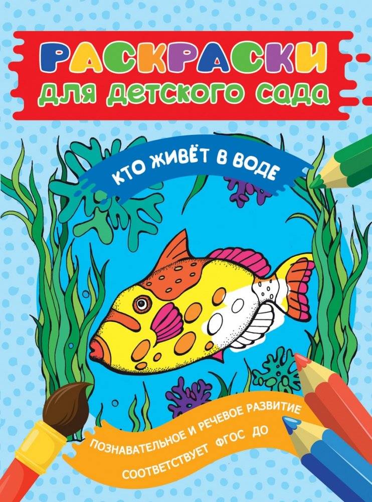 Раскраска для детского сада. Кто живет в воде | Kindergarten Coloring Book: Who Lives in Water