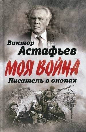 Моя война. Писатель в окопах | Moia voina. Pisatel' v okopakh