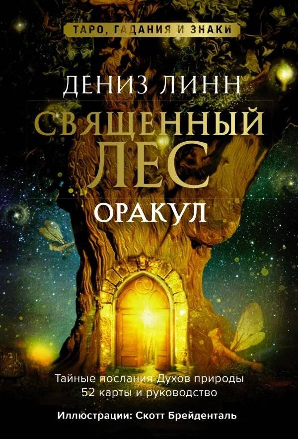 Оракул «Священный лес». Таро, гадания и знаки. Медитации в подарок | Sacred Forest Oracle: Tarot, Divination, and Signs with Guided Meditations