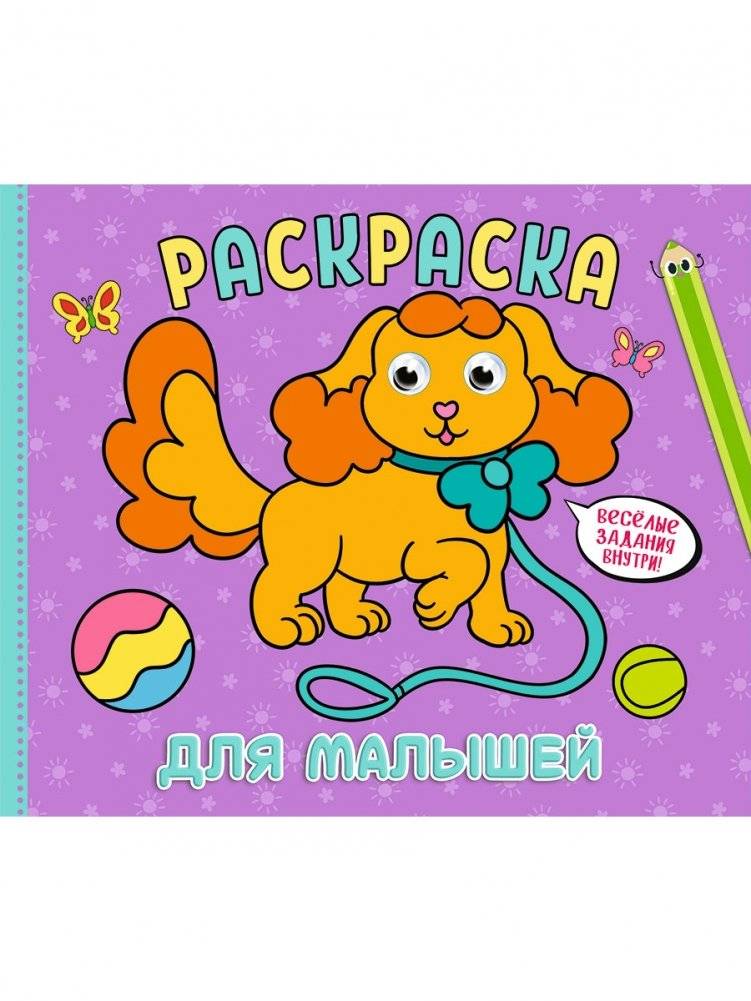 Раскраска для малышей | Coloring Book for Toddlers