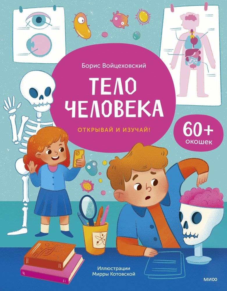 Тело человека. Книга с окошками | The Human Body: A Lift-the-Flap Book