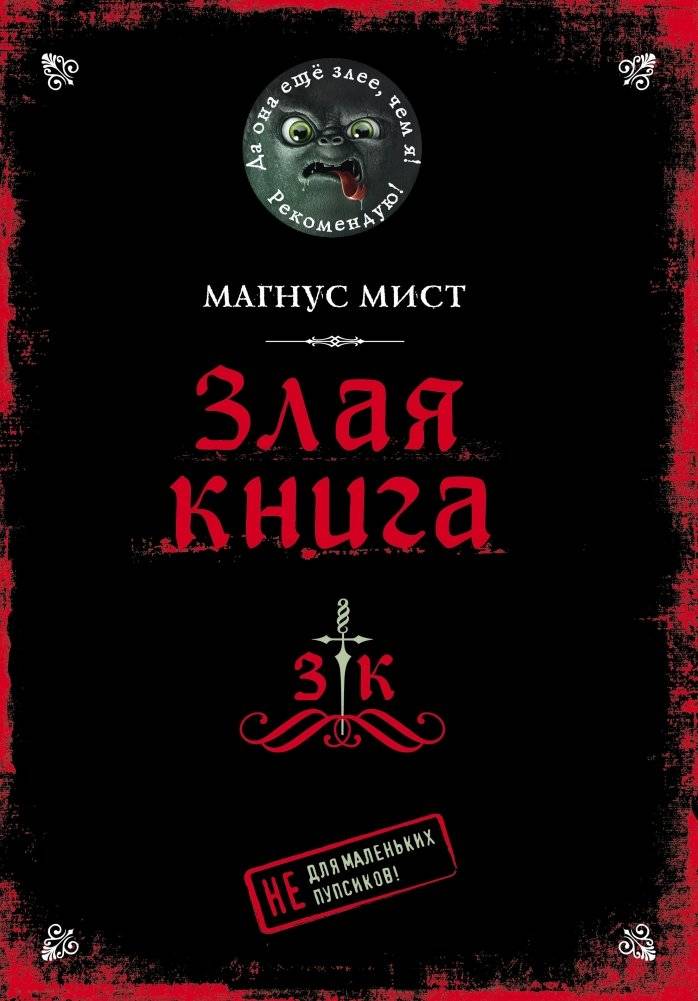 Злая книга | The Evil Book