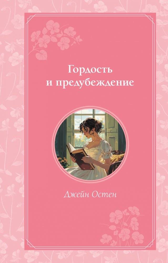 Гордость и предубеждение | Pride and Prejudice