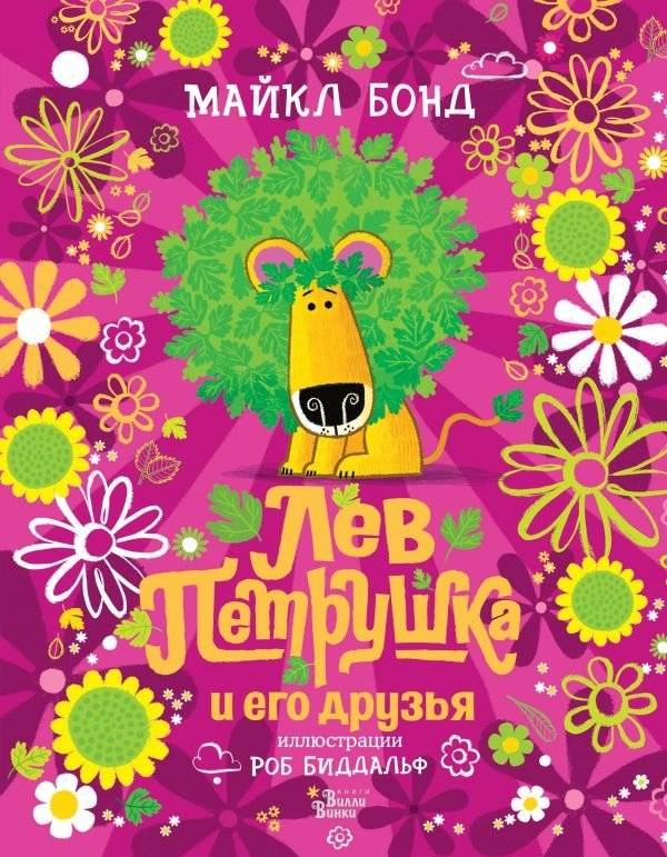 Лев Петрушка и его друзья | Petrushka the Lion and His Friends