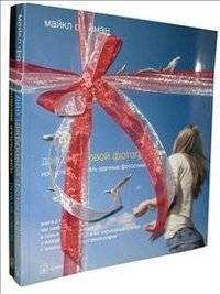 Дао цифровой фотографии. Идеальная экспозиция. Том 2 | The Tao of Digital Photography. Perfect Exposure. Volume 2