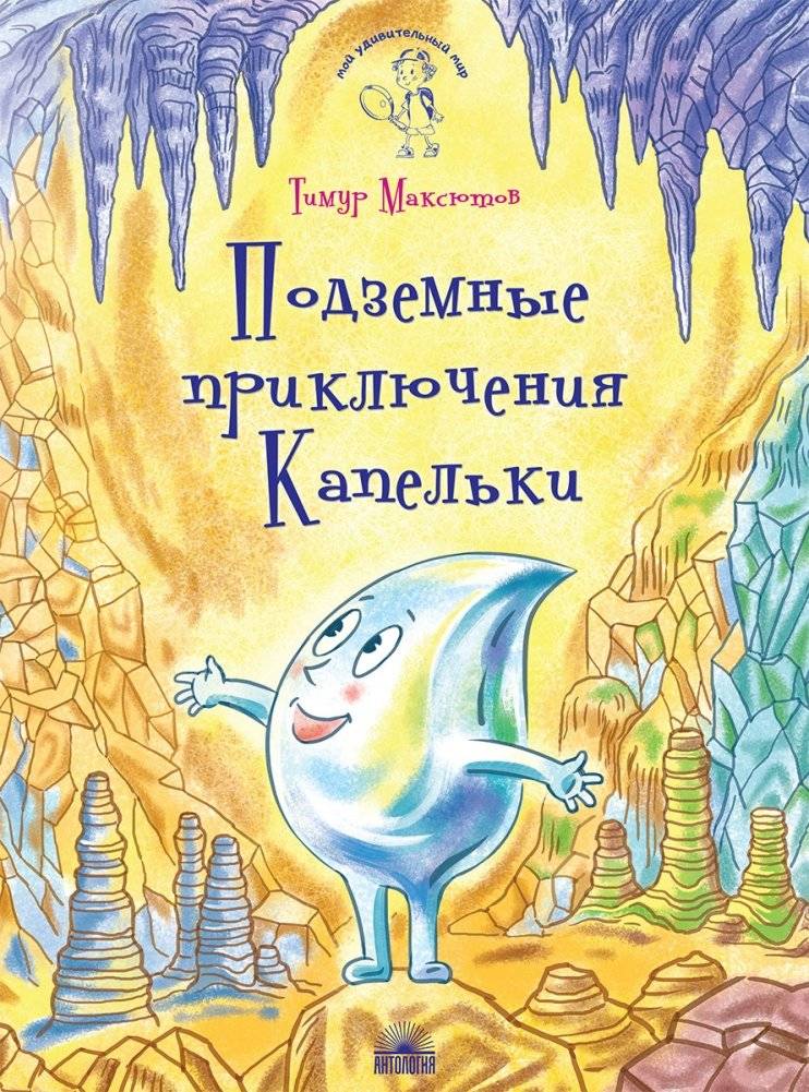 Подземные приключения Капельки | Kapelka's Underground Adventures