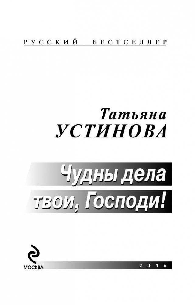 Чудны дела твои, Господи! фото книги 4