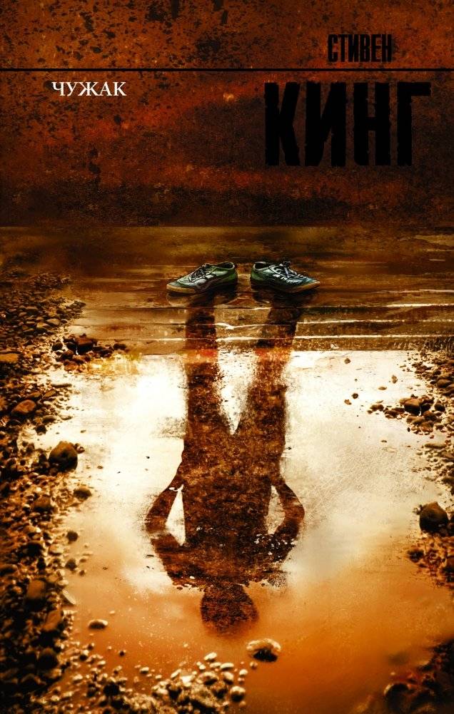Чужак | The Outsider