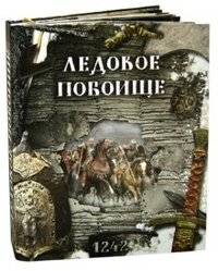 Ледовое побоище | The Battle on the Ice