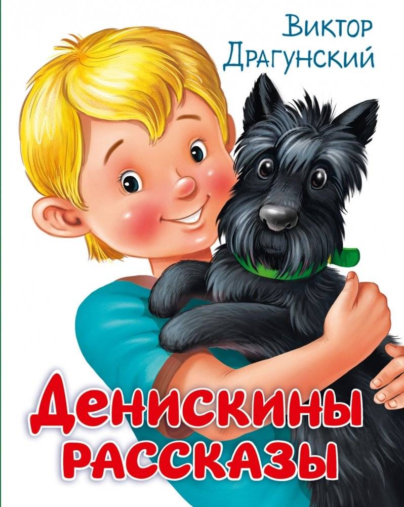 Денискины рассказы | Deniskin's Stories