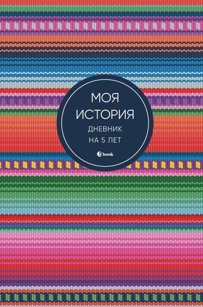 Моя история. Дневник на 5 лет (пятибук мини, яркая этника) | My Story. 5-Year Diary (Mini Five-Book, Bright Ethnic)