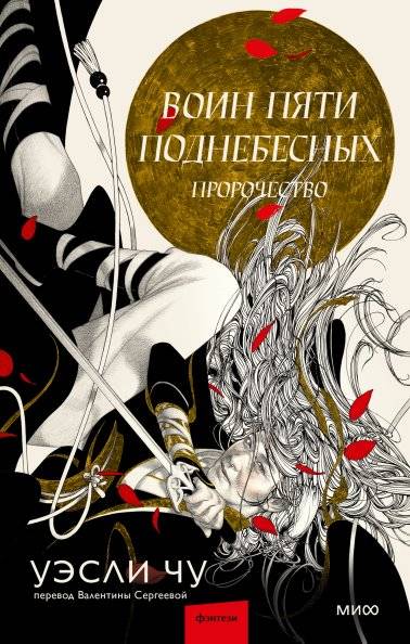 Воин пяти Поднебесных: Пророчество | Warrior of the Five Realms: Prophecy