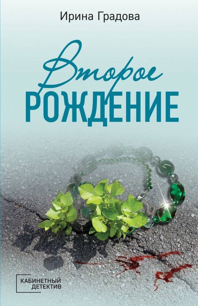 Второе рождение | Second Birth